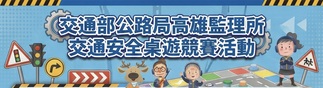 2025交通部公路局