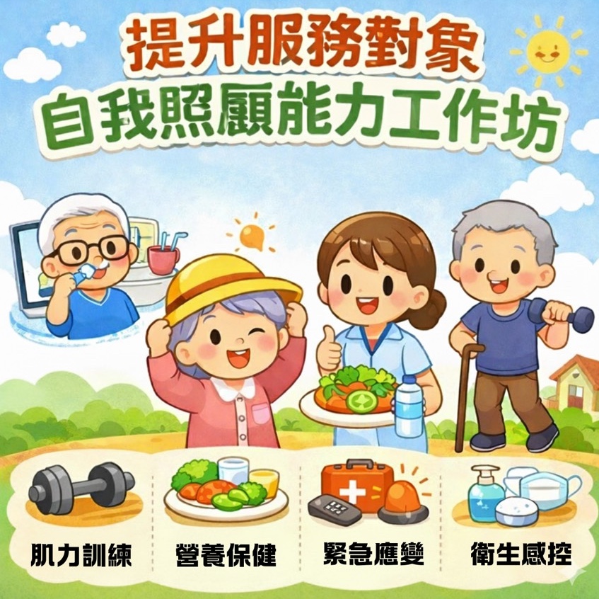 提升服務對象自我照顧
