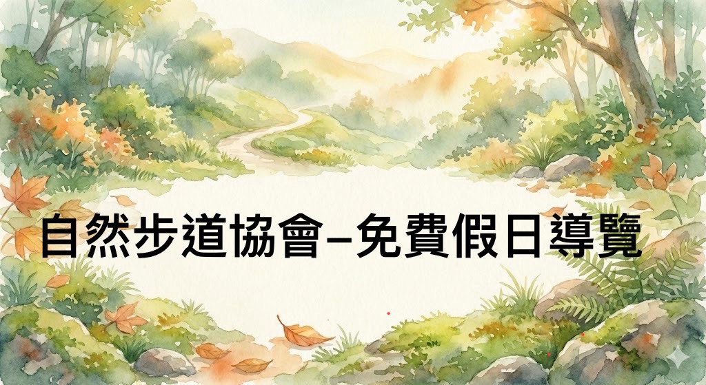 自然步道協會-免費假
