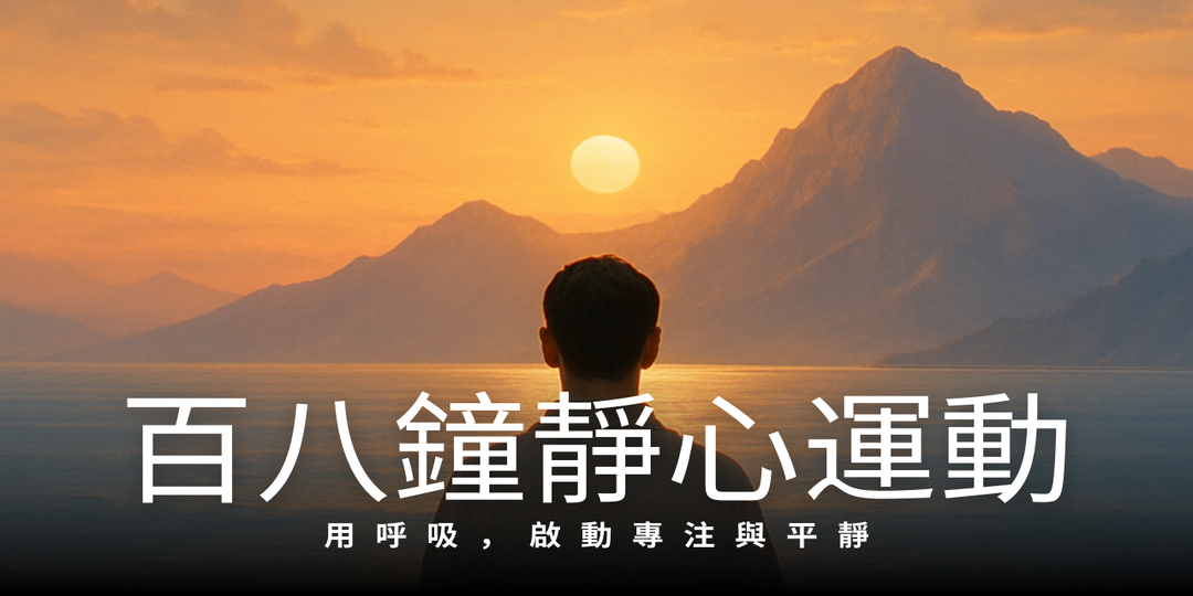 百八鐘靜心運動｜6分