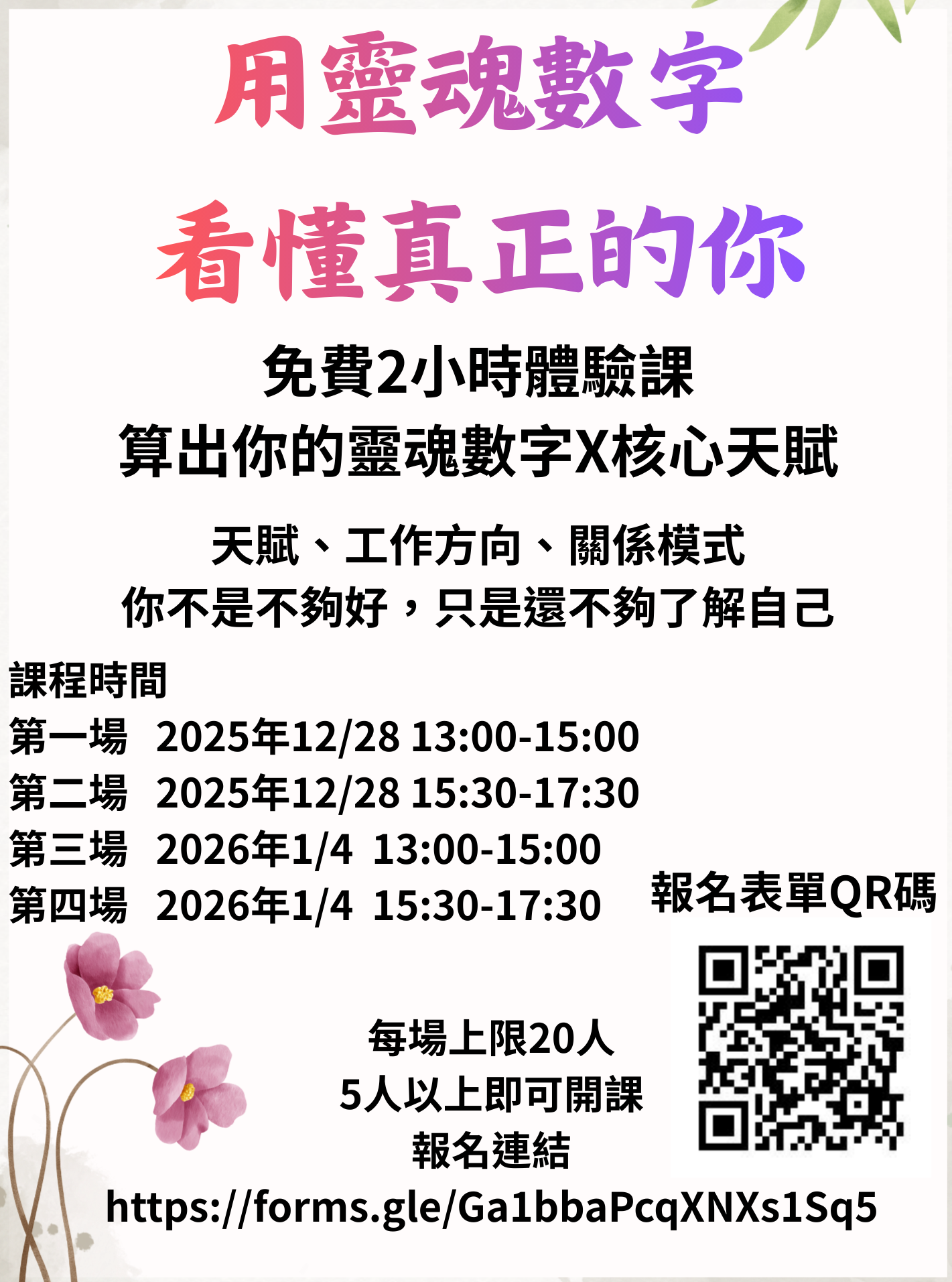 免費靈魂數字體驗課程