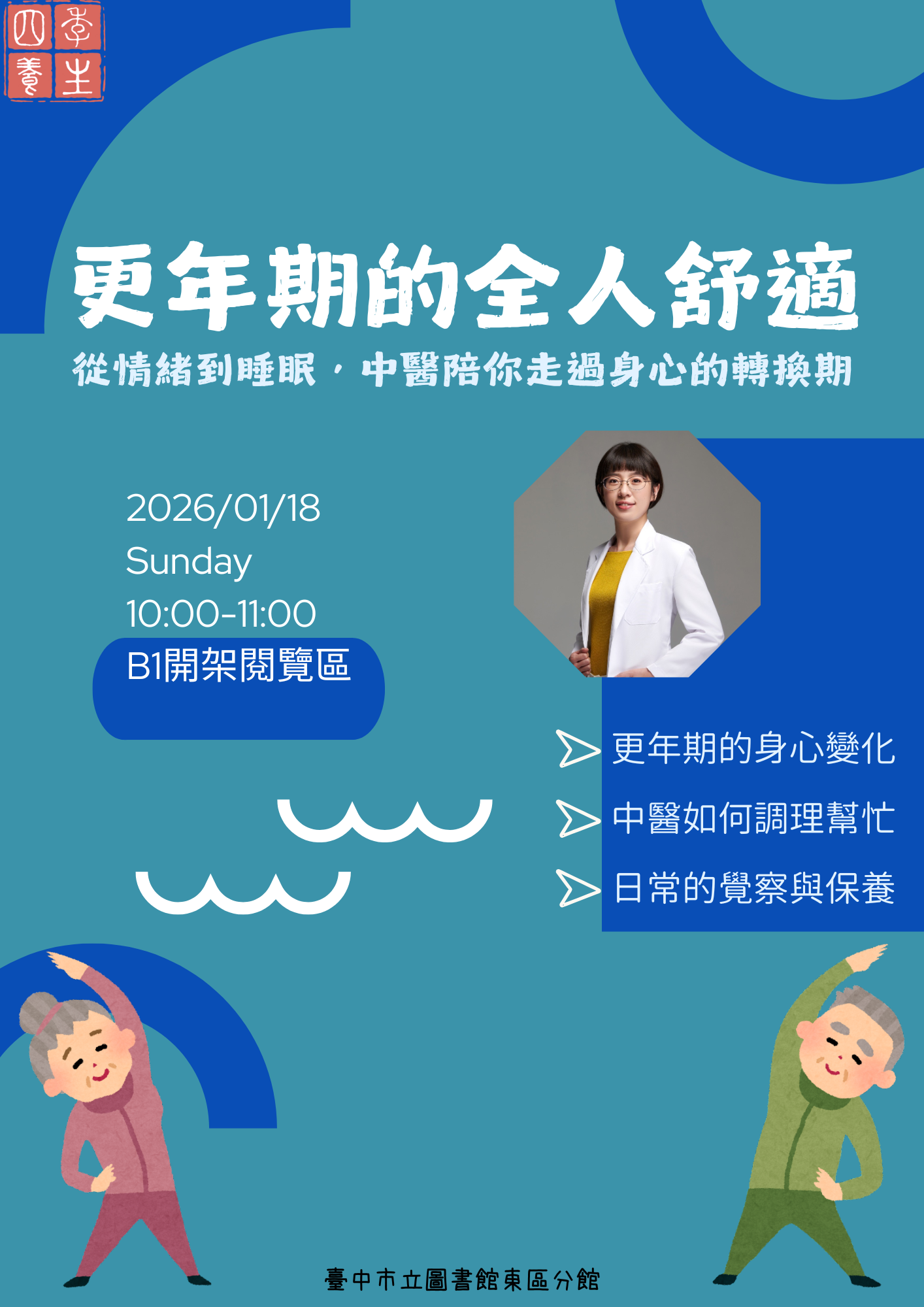 更年期的全人舒適-從