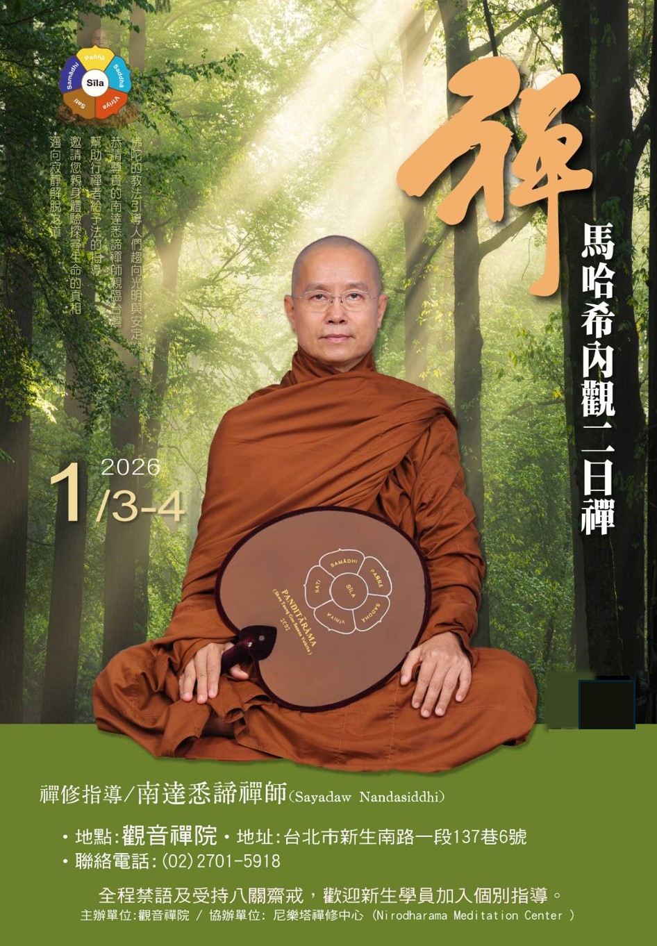 馬哈希內觀二日禪哈希