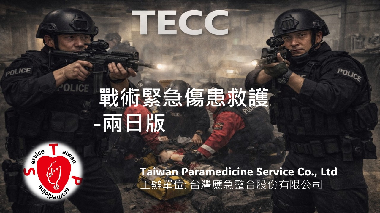 TECC戰術緊急傷患