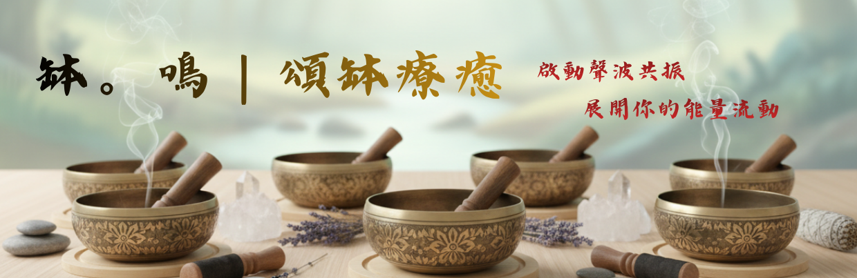 【體驗課程】缽。鳴|