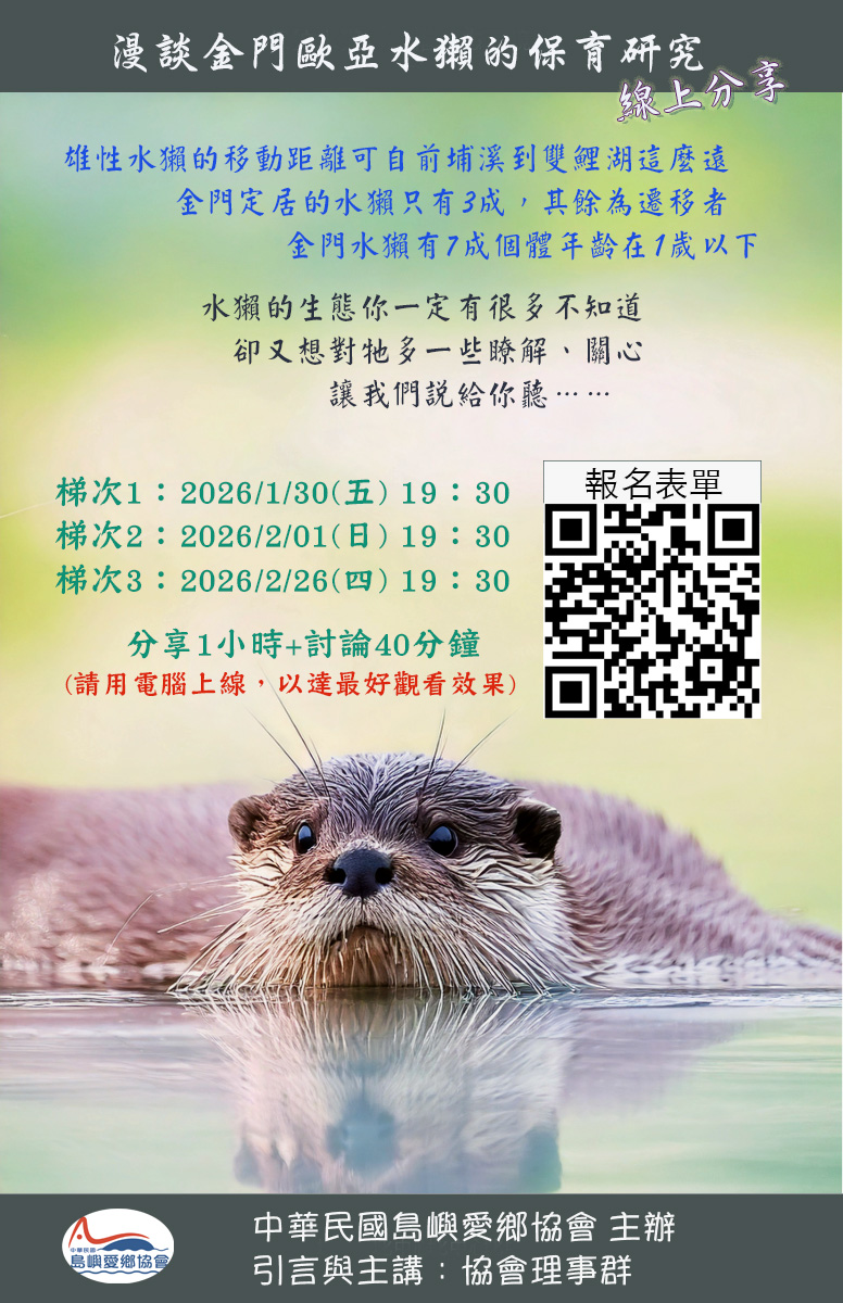 「漫談金門歐亞水獺的