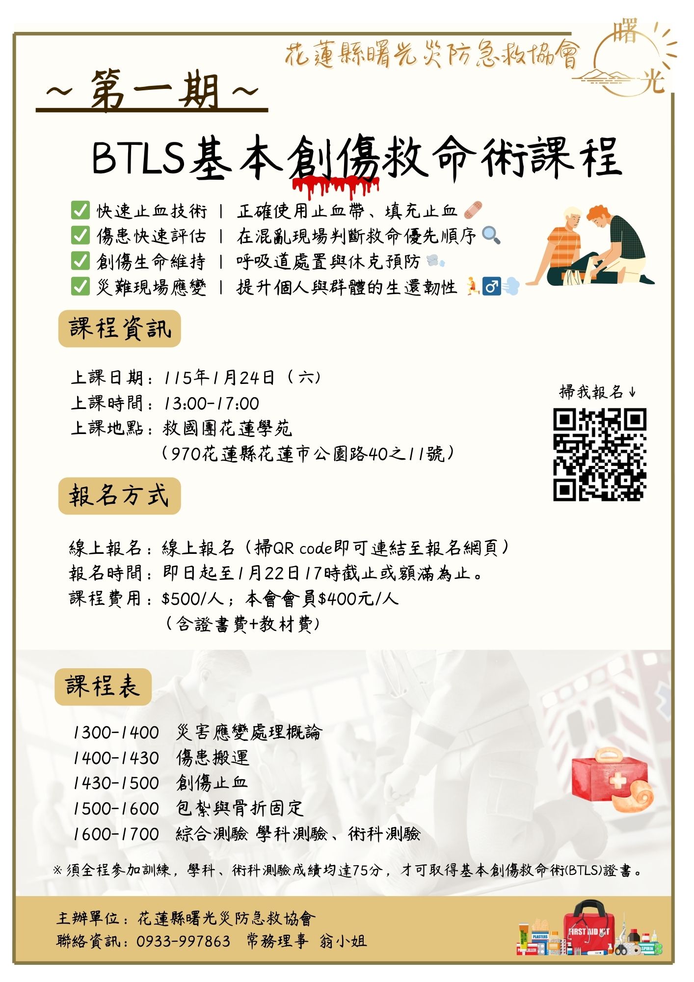 115年度基本創傷救