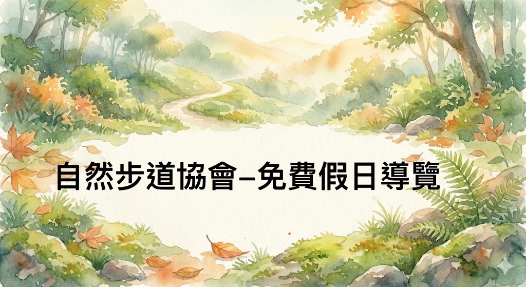 自然步道協會-免費假