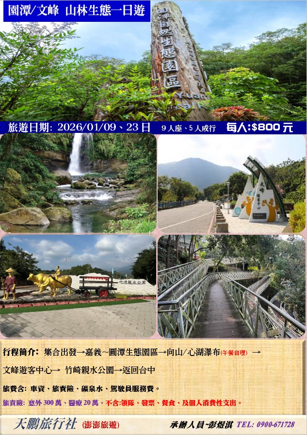 園潭/文峰 山林生態