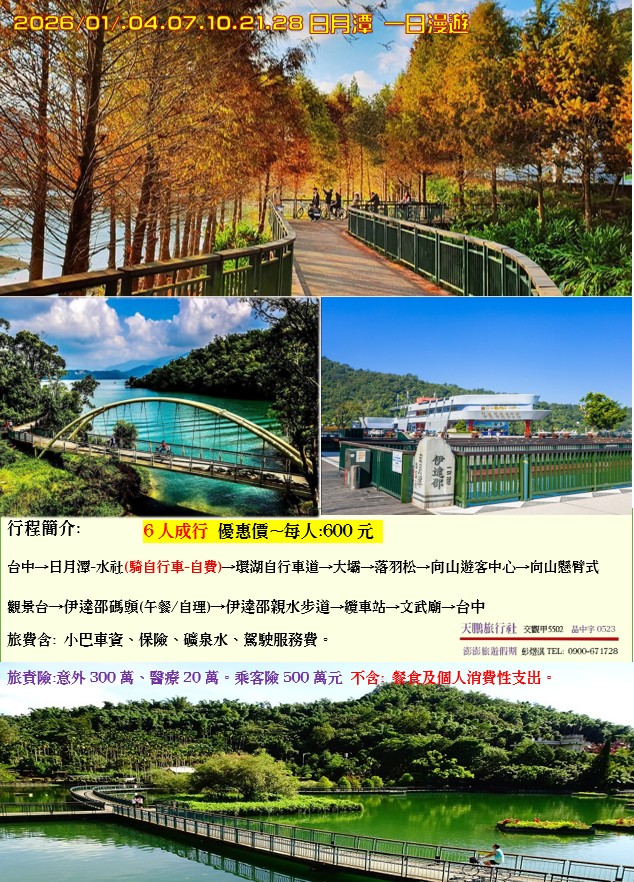 日月潭風情 一日漫遊