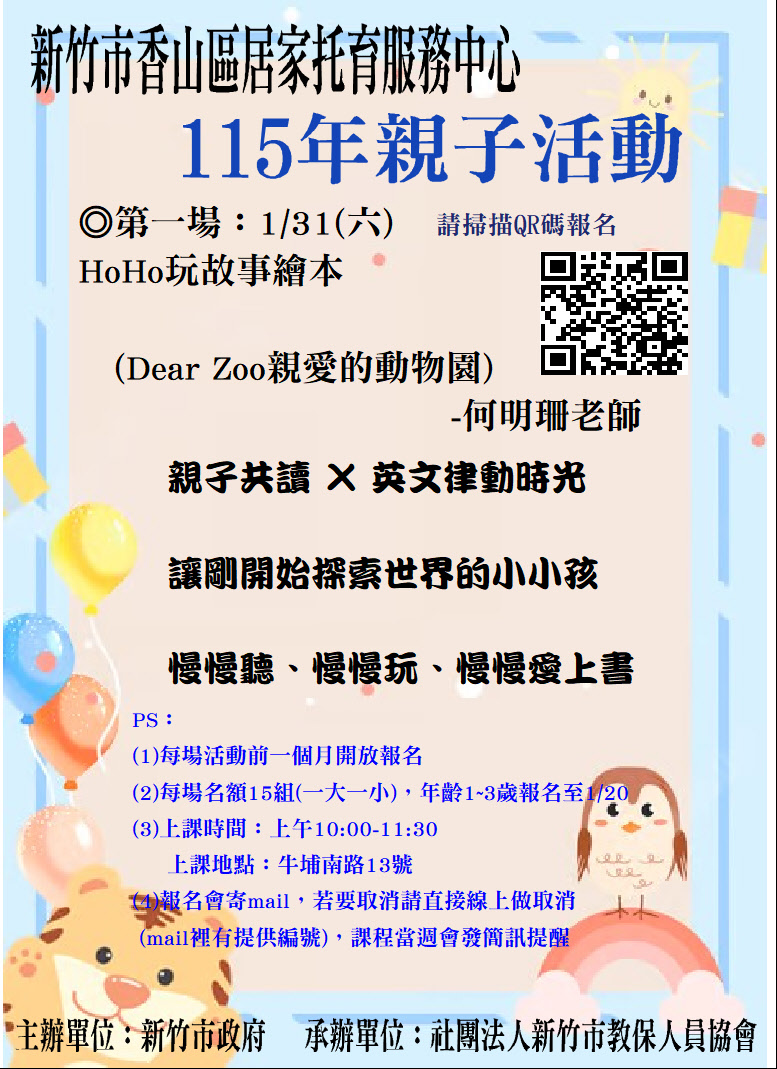 新竹市香山區居家托育