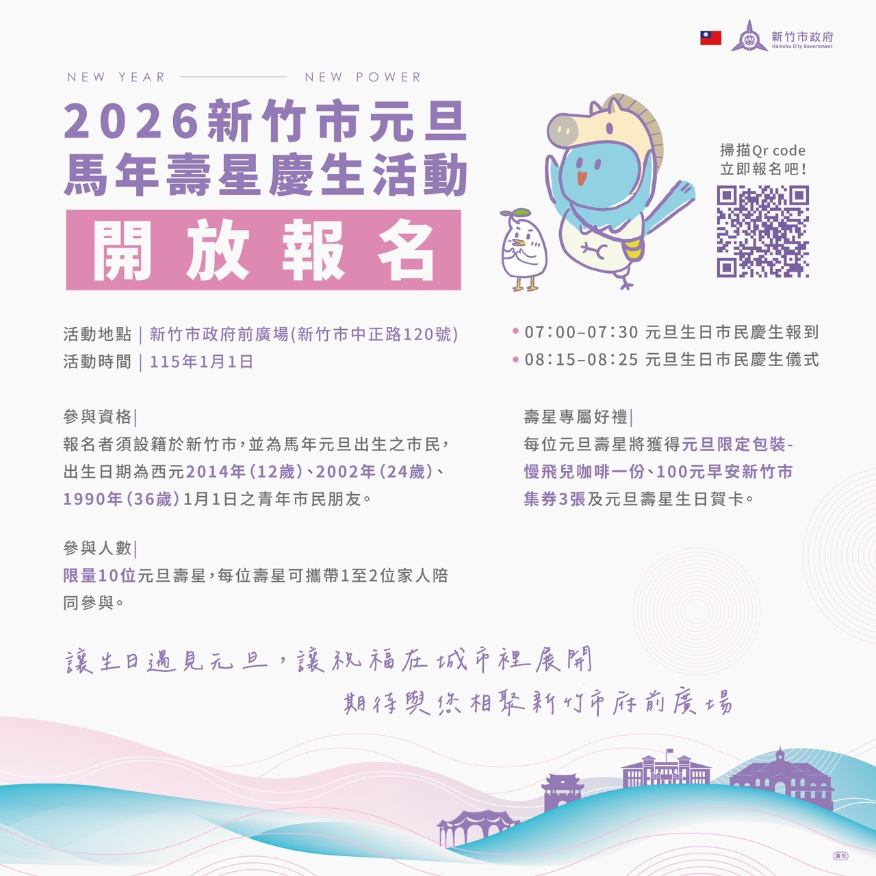 2026新竹市元旦馬