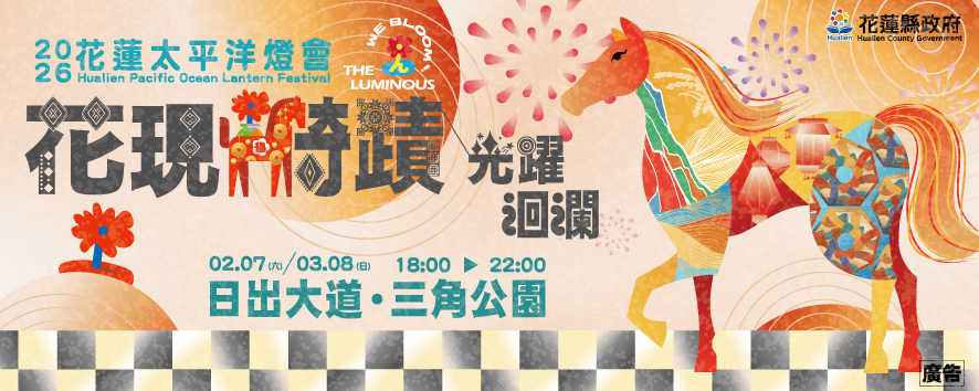 2026花蓮太平洋燈