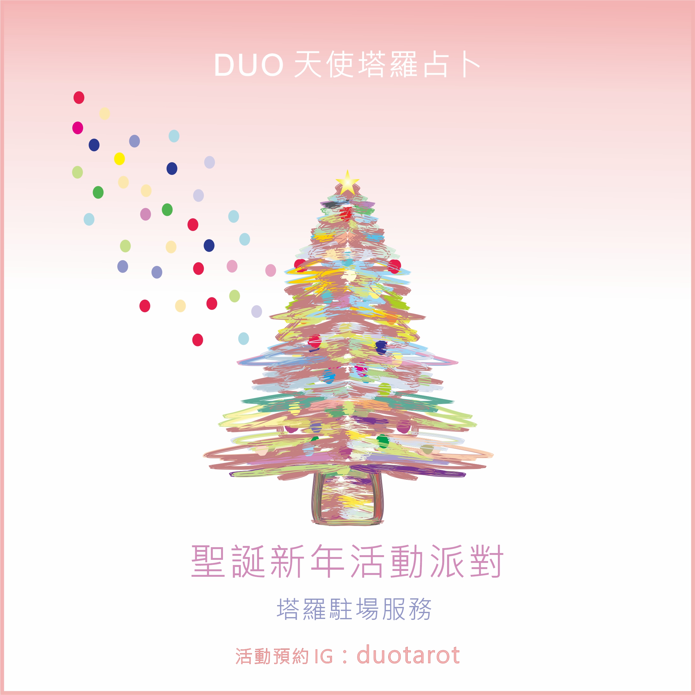 新年活動派對 塔羅駐