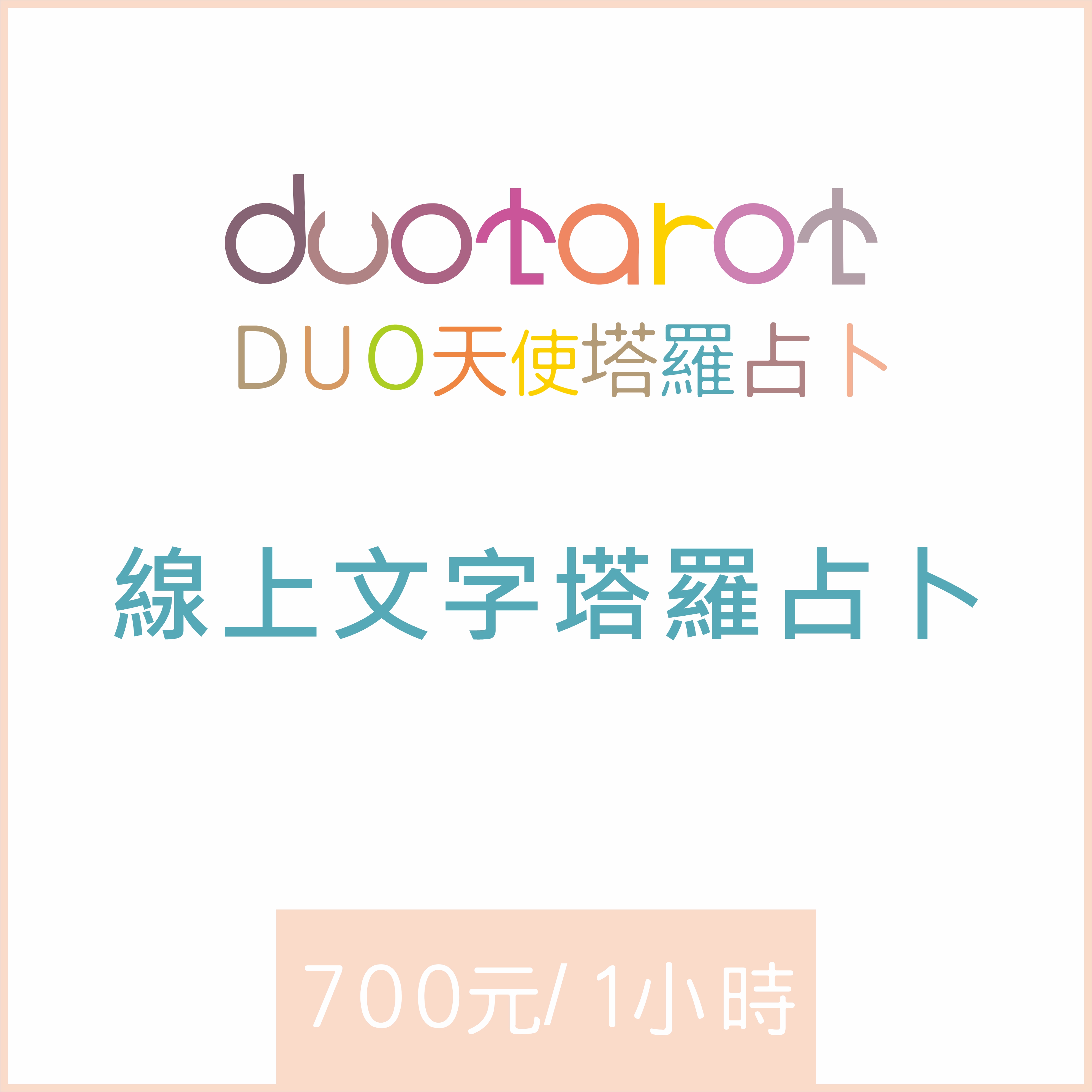 線上塔羅文字占卜服務