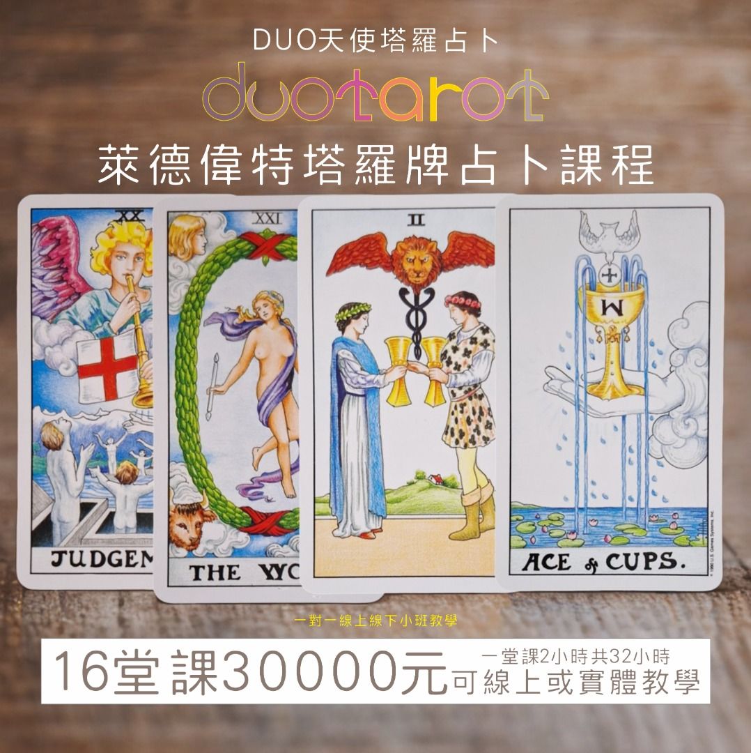 萊德偉特塔羅牌占卜課