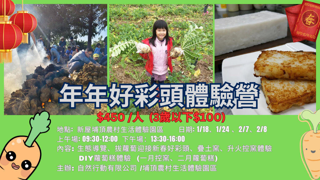 年年好彩頭體驗營