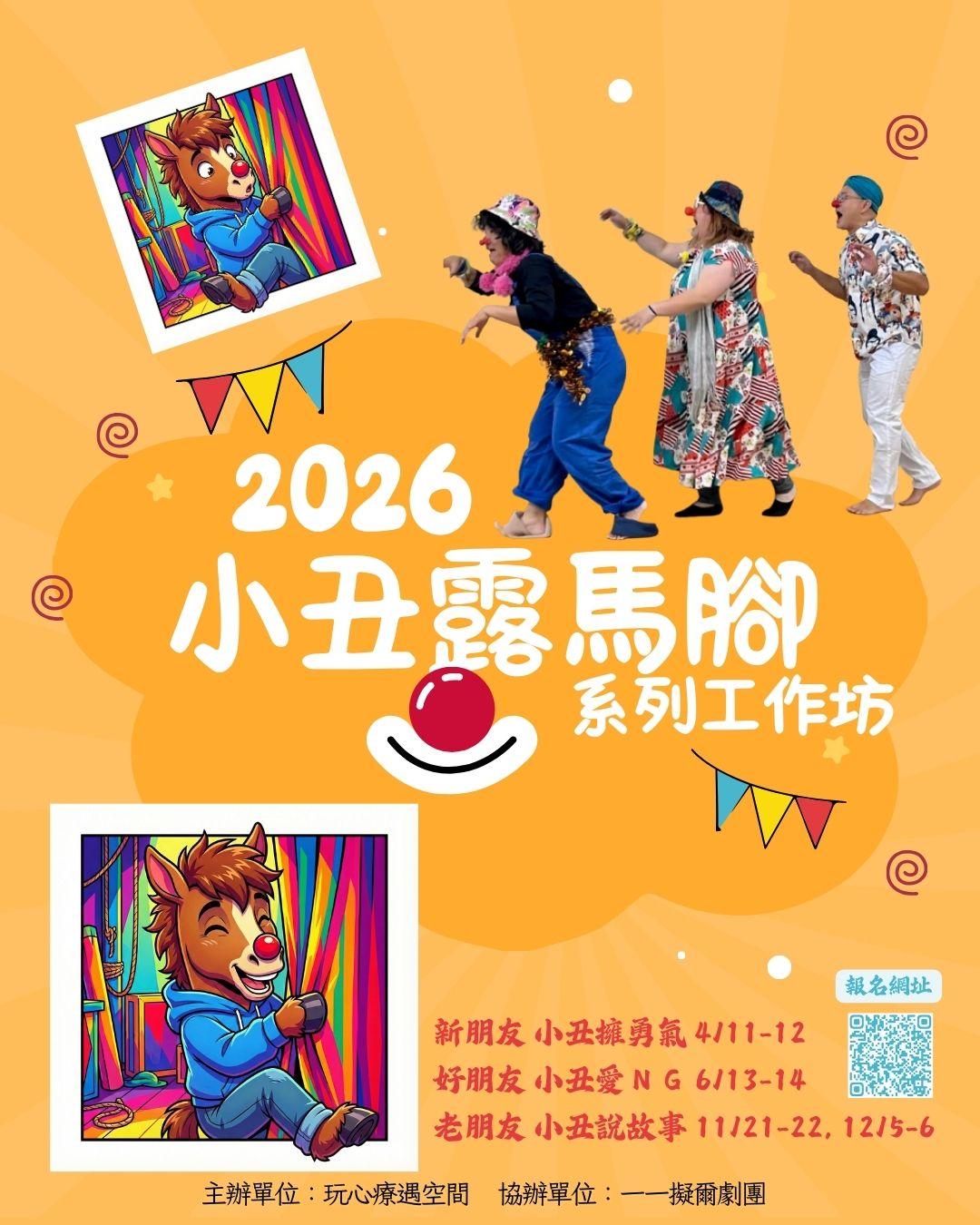 2026小丑露馬腳 