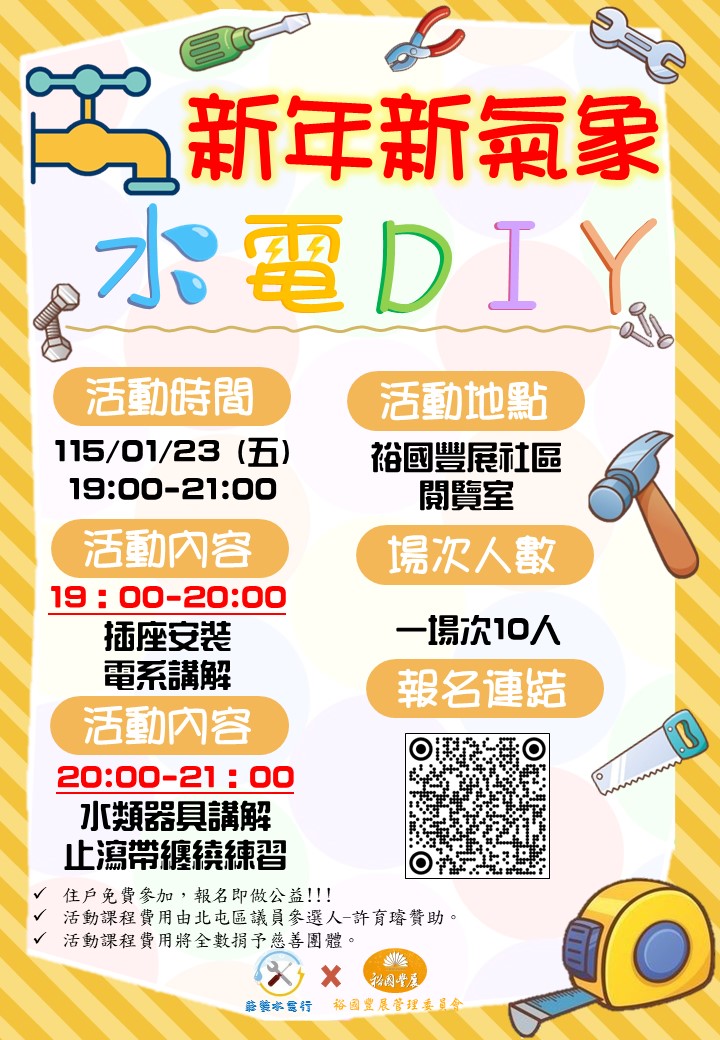 新年新氣象-水電DI