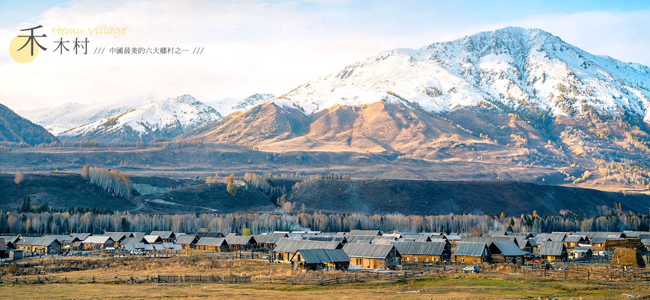 北疆 二進喀納斯 1