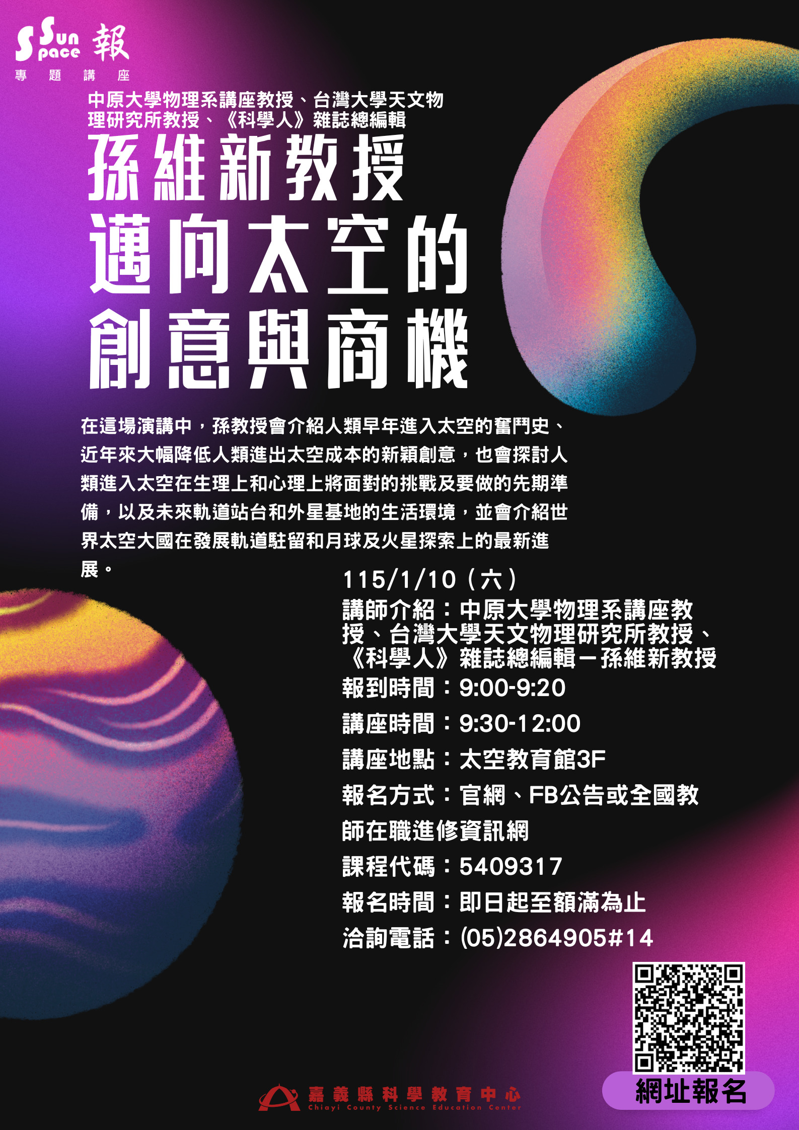 專題講座－邁向太空的