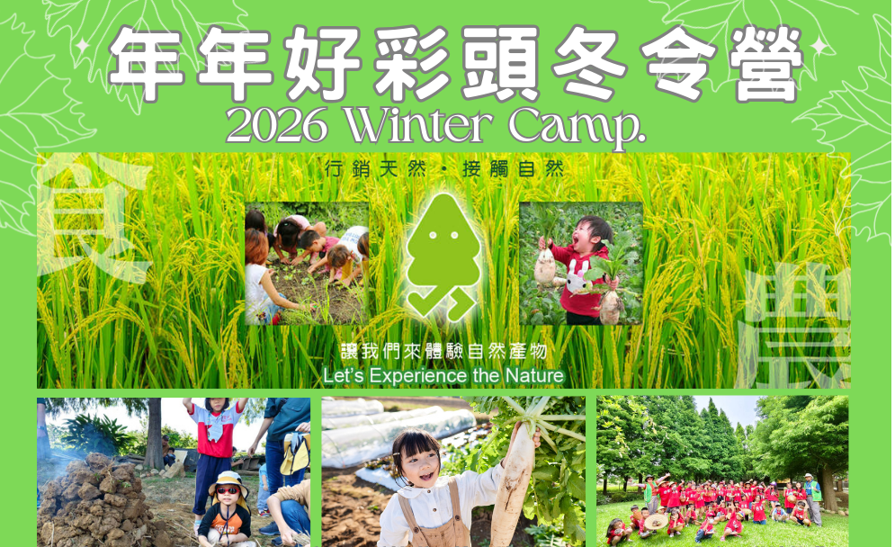 年年好彩頭體驗營(冬