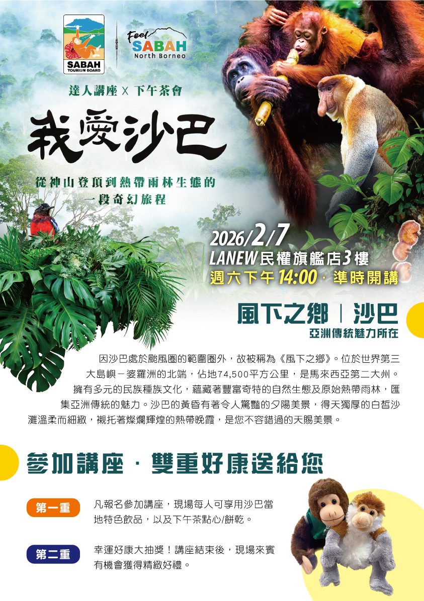 《我愛沙巴健行講座》