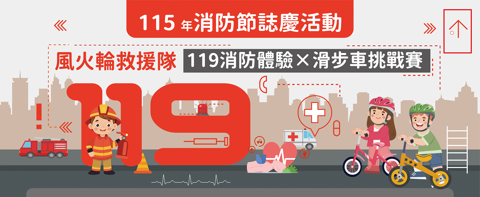 115年消防節誌慶活