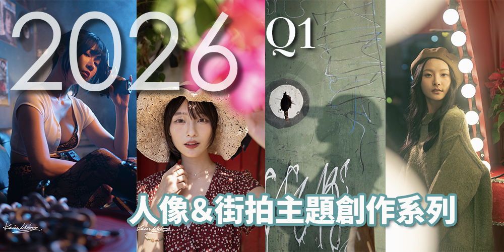 2026第一季人像與