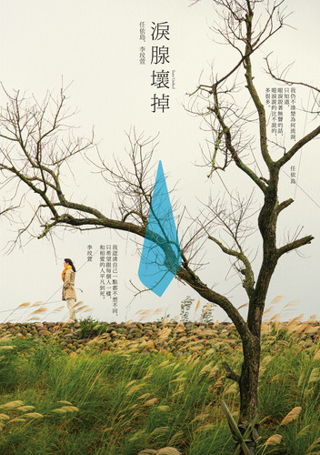 《 淚腺壞掉》作家任