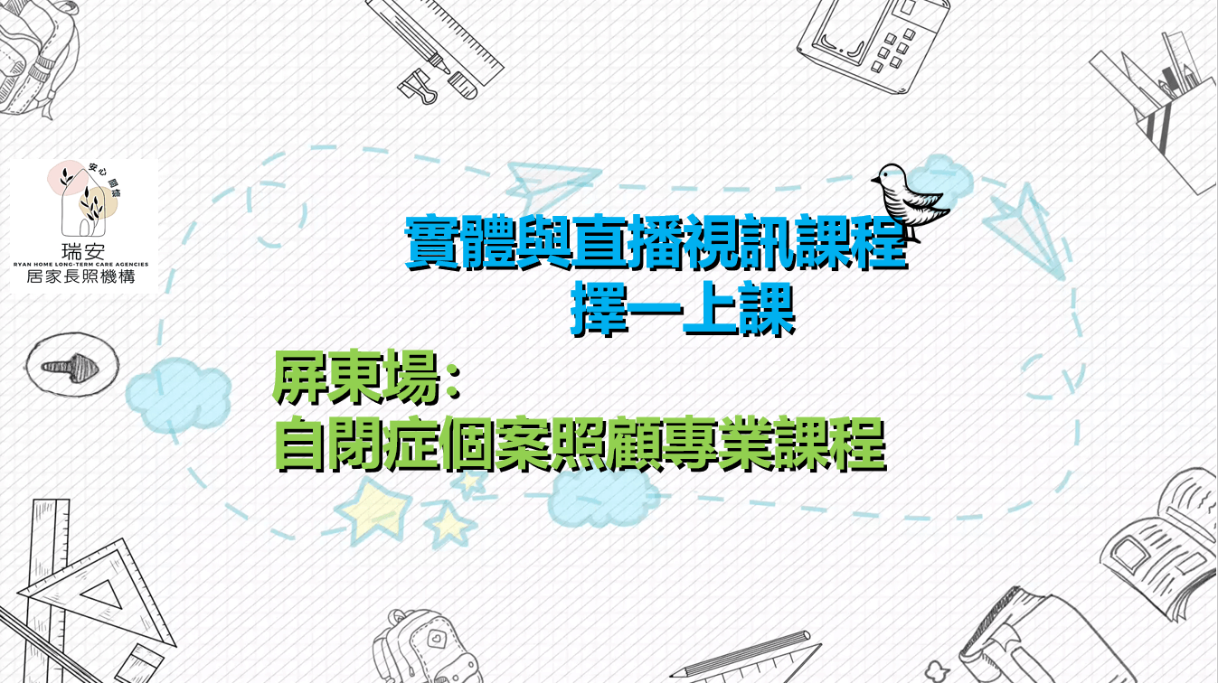 （實體＋直播視訊）屏