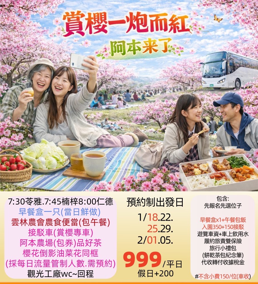 2/01 🚌【賞櫻一