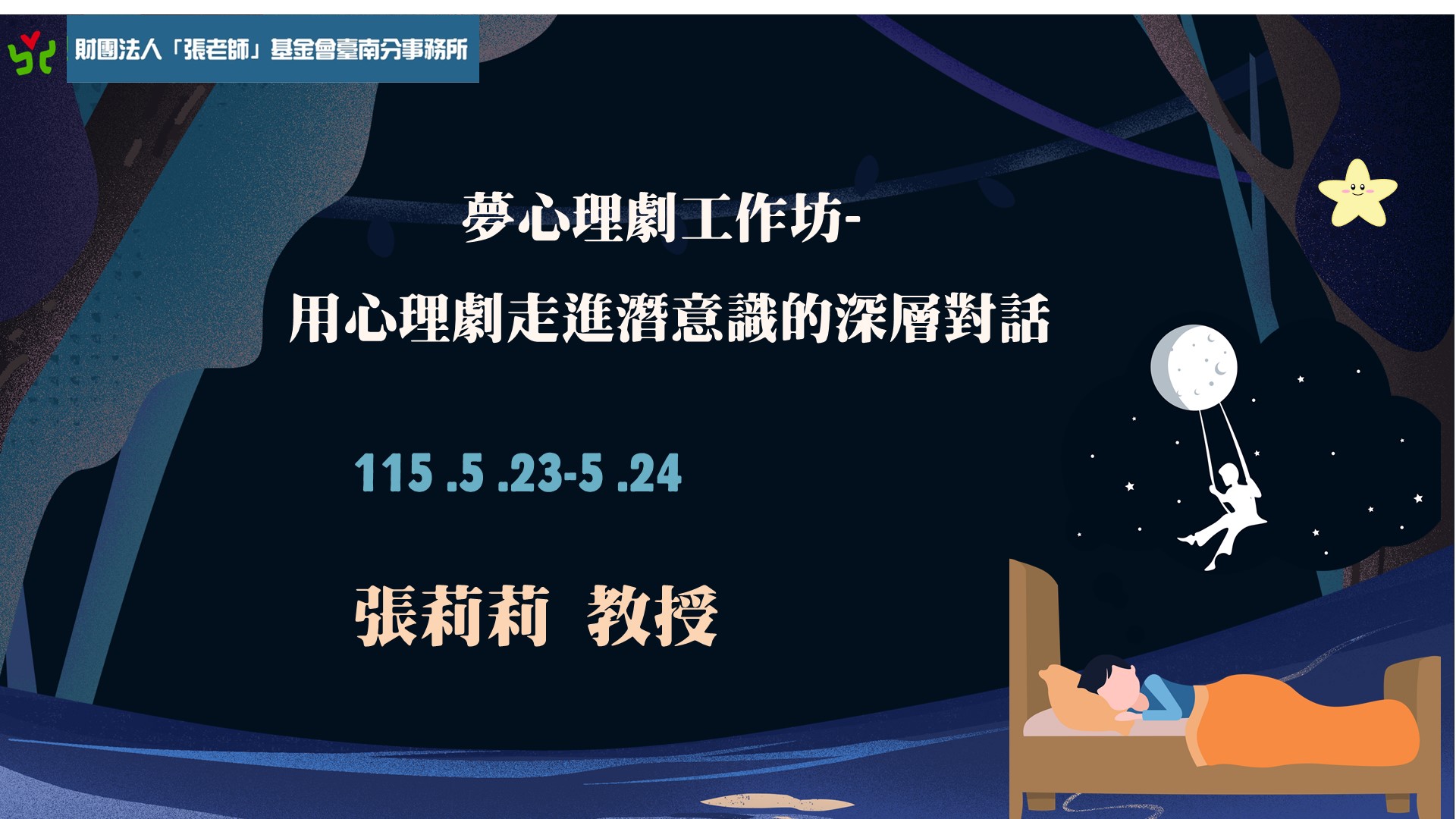 【臺南張老師】夢心理