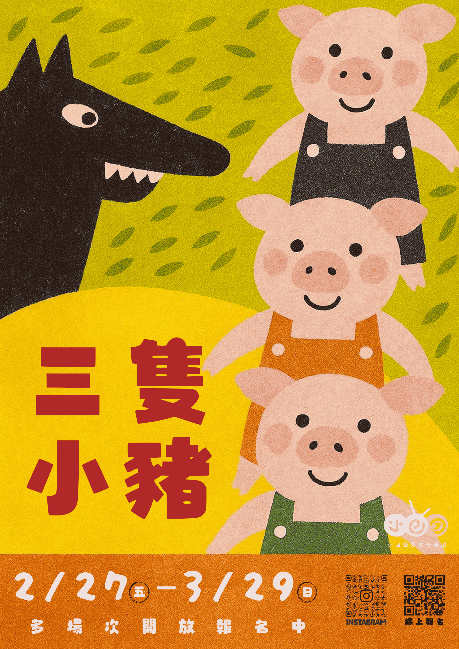 小回聲兒童音樂劇