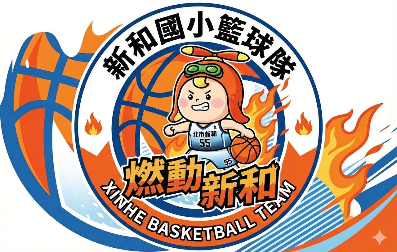 臺北市萬華區新和國小