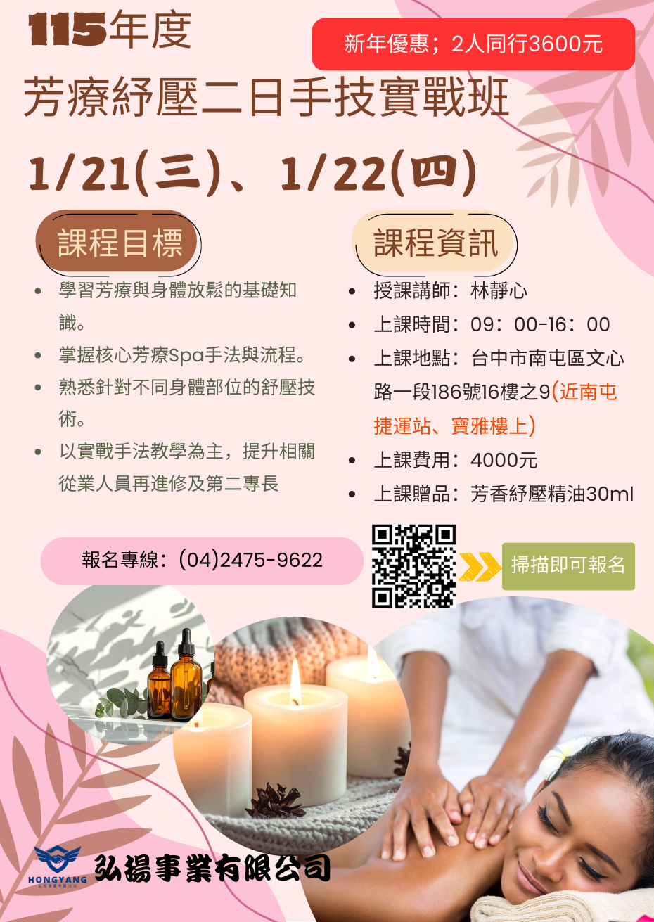 芳療紓壓二日手技實戰