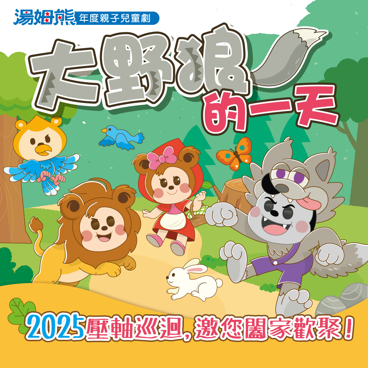 『湯姆熊』2025年