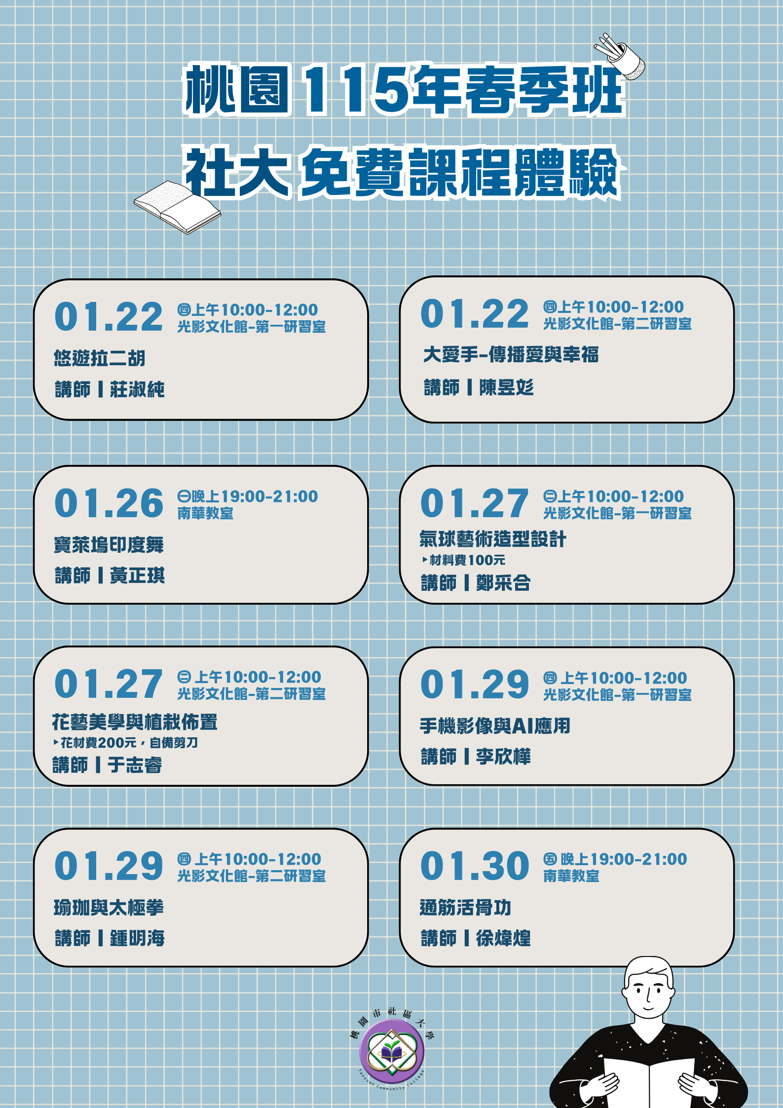 桃園社大｜115年春