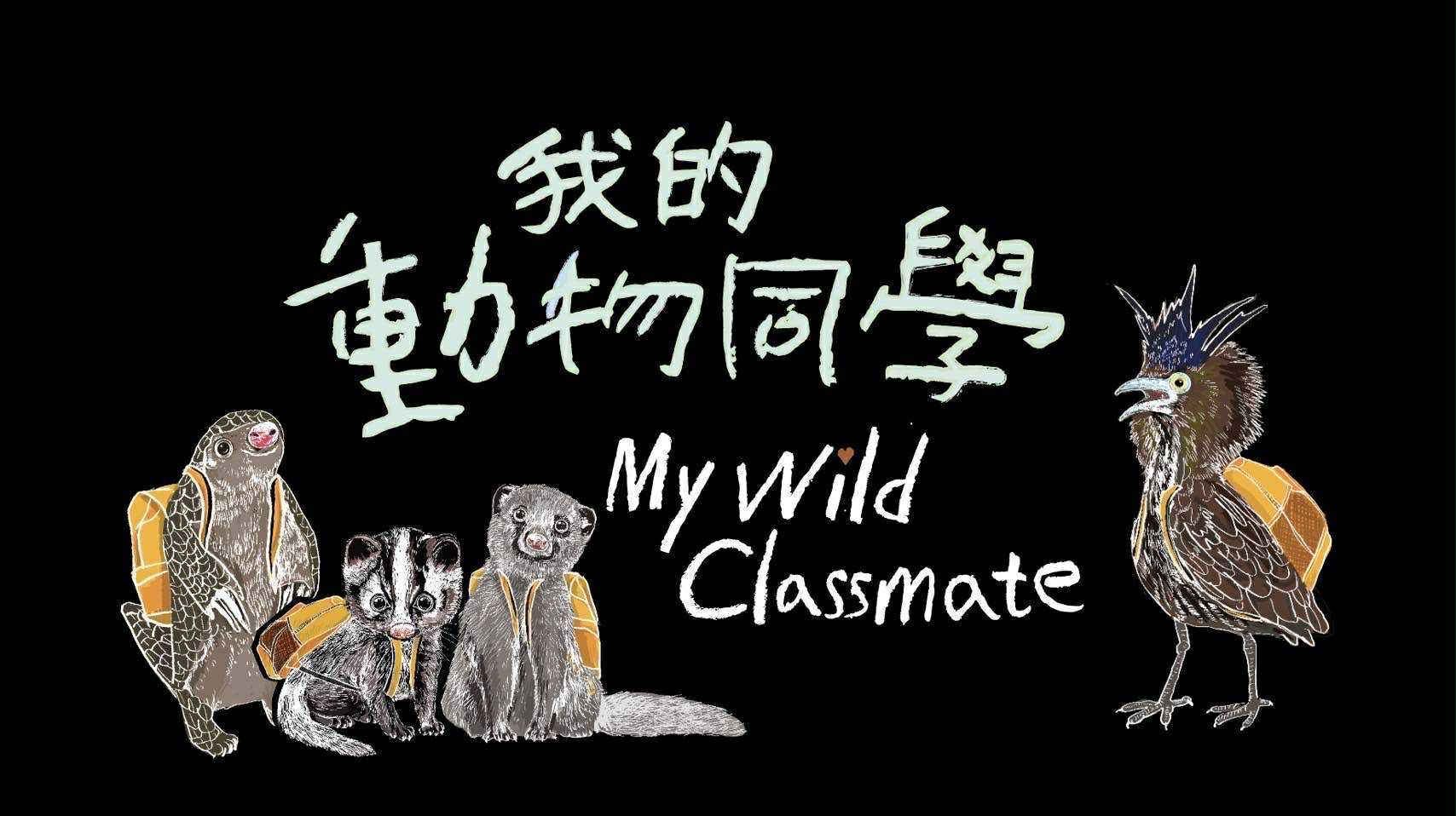 【我的動物同學｜導讀