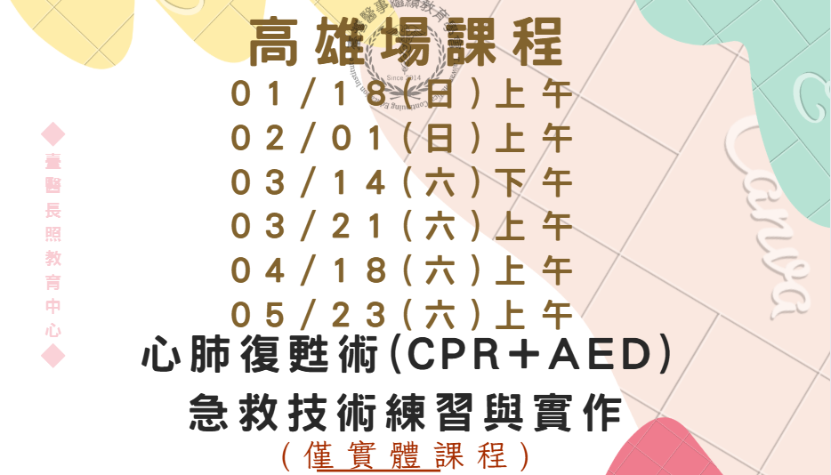 高雄場：心肺復甦術(