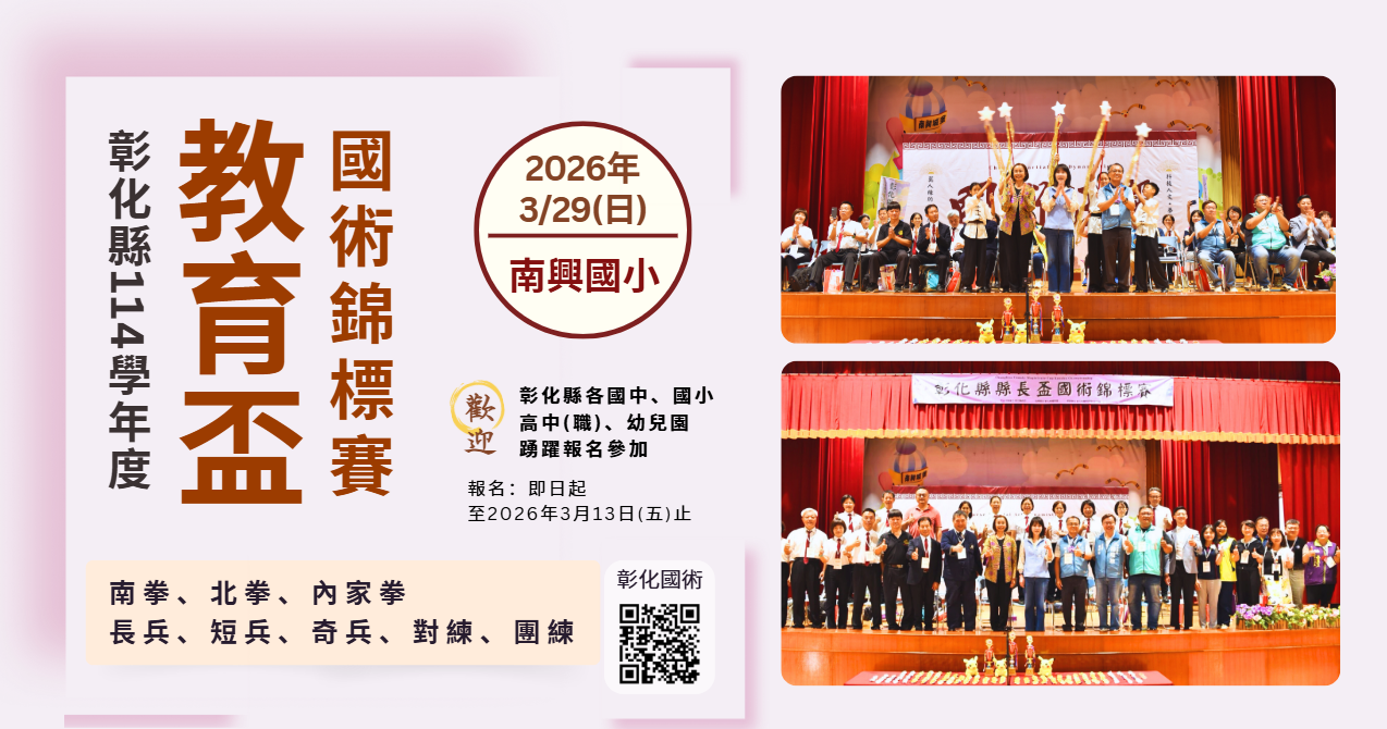 彰化縣114學年度教