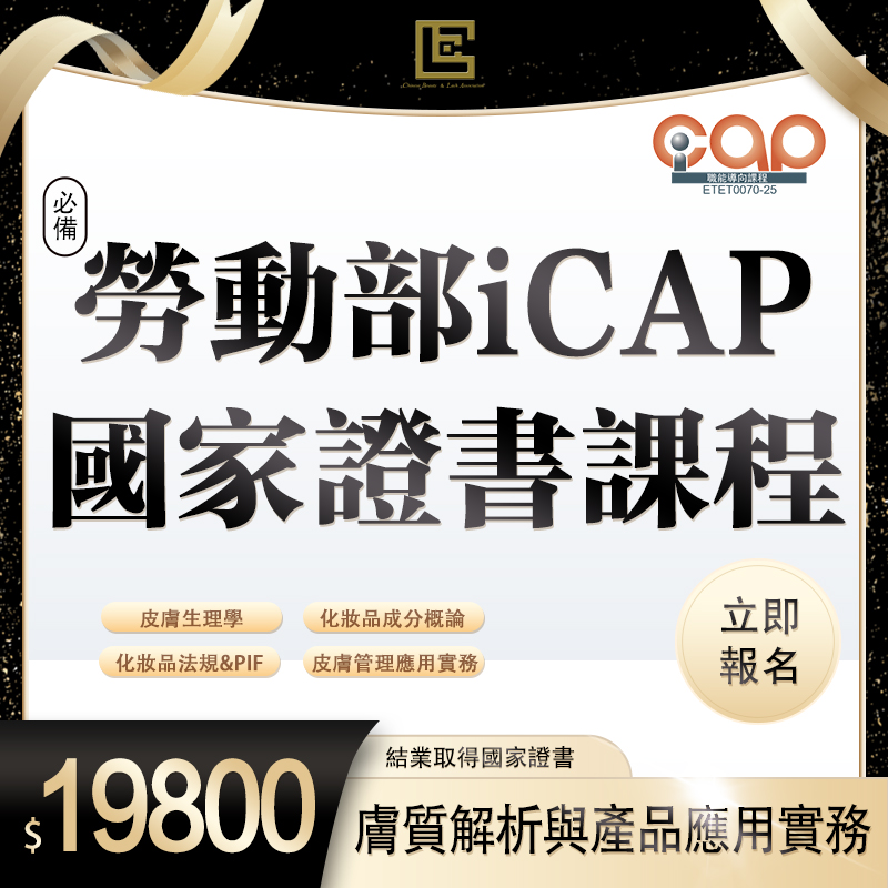 【勞動部ICAP】膚