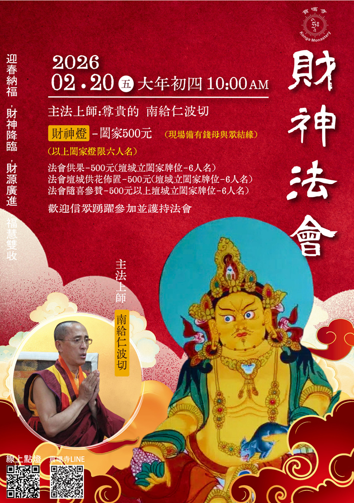 2026 貢噶寺新春