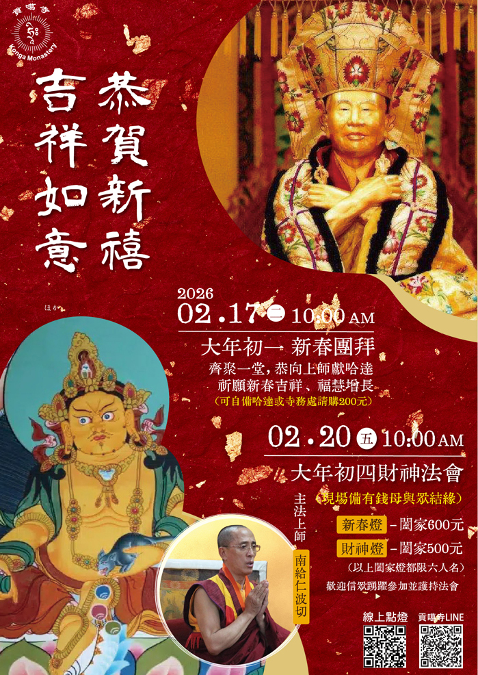 2026 貢噶寺新春