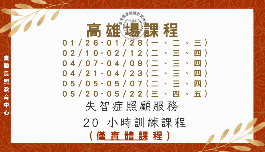 高雄平日場:失智症照