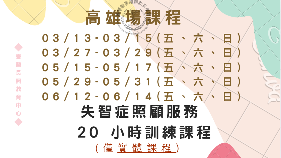 高雄場：失智症照顧服