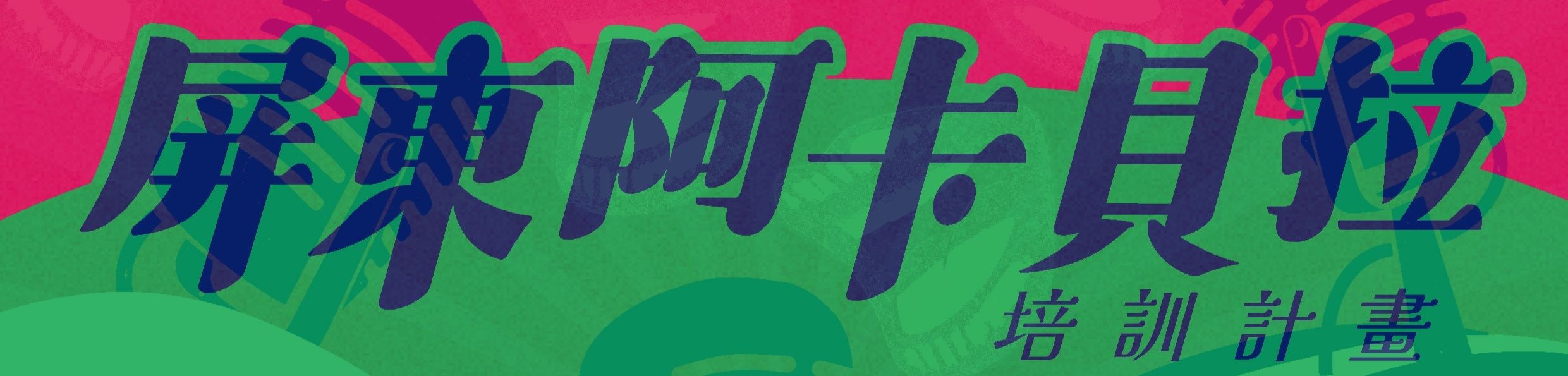 115年屏東阿卡貝拉