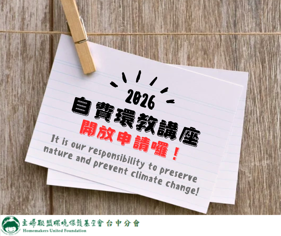 2026 主婦聯盟台