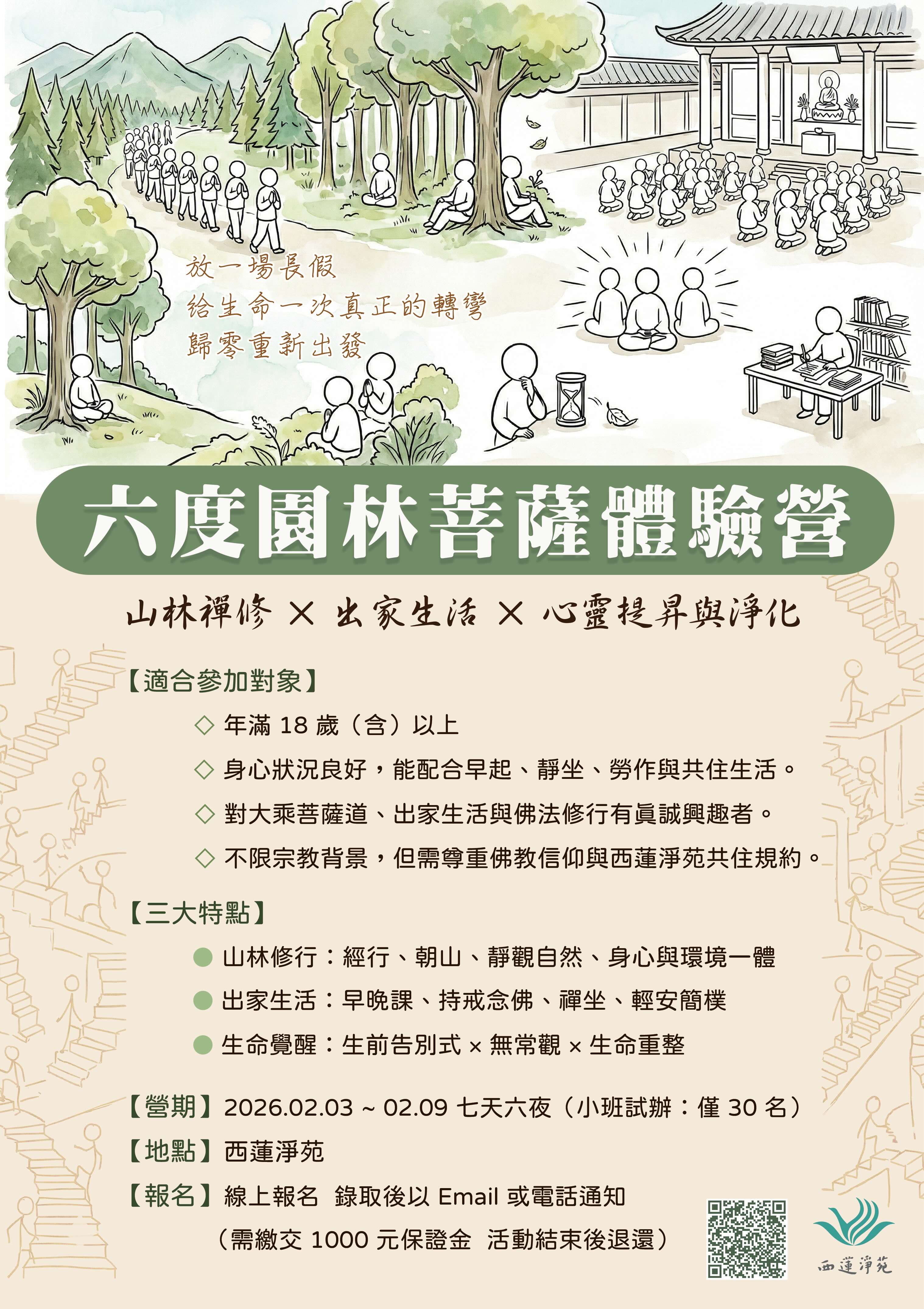 六度園林菩薩體驗營