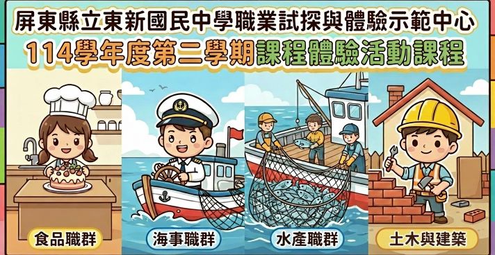 屏東縣立東新國中職業